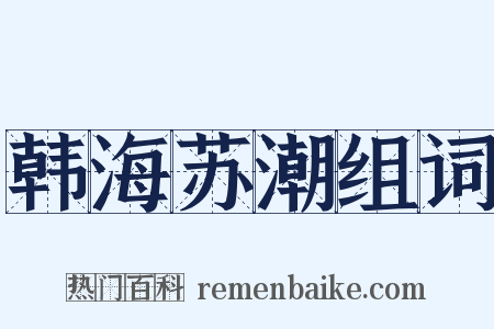 韩海苏潮组词是什么意思的图片